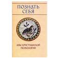 russische bücher: Молотников М. Д. - Познать себя. Азы христианской психологии