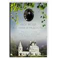russische bücher: Воробьева А. Г. - Бог везде, а с Ним и радость... Игумения и сестры Акатовского монастыря во времена гонений