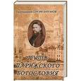 russische bücher: Протоиерей Сергий Булгаков - Путь Парижского Богословия