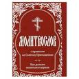 russische bücher:  - Молитвослов с правилом ко Святому Причащению