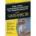 russische bücher: Зеллер Дирк - Как стать успешным агентом по недвижимости