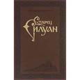 russische bücher: Архимандрит Софроний (Сахаров) - Преподобный Старец Силуан Афонский