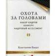 russische bücher: Бакшт К А - Охота за головами: набор кадров, конкурс, кадровый ассессмент