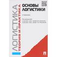 russische bücher: Аникин Борис Александрович - Логистика и управление цепями поставок. Теория и практика. Основы логистики. Учебник