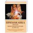 russische bücher:  - 2017 Прихожанка. Православный женский книга-календ