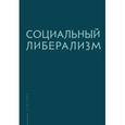 russische bücher: Рубинштейн А.,Плискевич Н. - Социальный либерализм