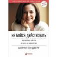 russische bücher: Сэндберг Ш. - Не бойся действовать. Женщина, работа и воля к лидерству