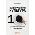 russische bücher: Демин Д.. - Корпоративная культура. 10 самых распространенных заблуждений