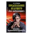russische bücher: Попов С. - Предсказание будущего для начинающих