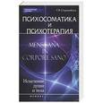 russische bücher: Старшенбаум Г.В. - Психосоматика и психотерапия:исцеление души