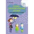 russische bücher: Ткачева Т.Е. - Психотерапевтические сказки для взрослых и детей