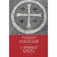russische bücher: Романский Г. - О проповеди креста