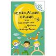 russische bücher: Чуднявцев С.Е. - Непослушное солнце,или Как перестать кричать