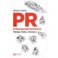 russische bücher: Умаров М. - PR в реальном времени. Тренды. Кейсы. Правила