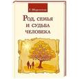 russische bücher: Шереметева Г. - Род, семья и судьба человека