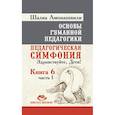 Основы гуманной педагогики. Книга 6. Часть 1. Педагогическая симфония. Здравствуйте, Дети!