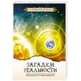 russische bücher: Секлитова Л.А., Стрельникова Л.Л. - Загадки реальности