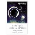russische bücher: Афина-Гор - Будущее Цивилизации. Зарождение новой жизни