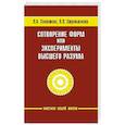 russische bücher: Секлитова Л.А., Стрельникова Л.Л. - Сотворение форм, или эксперименты Высшего Разума
