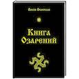russische bücher: Велеслав - Книга озарений