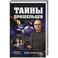 russische bücher: Игорь Прокопенко - Тайны пришельцев