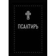 russische bücher:  - Псалтирь на церковнославянском языке