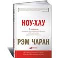 russische bücher: Чаран Р. - Ноу-хау. 8 навыков, которыми вам необходимо обладать, чтобы добиваться результатов в бизнесе