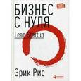 russische bücher: Рис Эрик - Бизнес с нуля. Метод Lean Startup для быстрого тестирования идей и выбора бизнес-модели