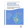 russische bücher: Зандер Р.,Зандер Б. - Искусство возможности. Как сыграть свою лучшую партию в карьере и жизни