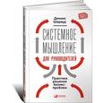 russische bücher: Шервуд Д. - Системное мышление для руководителей: Практика решения бизнес-проблем