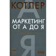 russische bücher: Котлер Ф. - Маркетинг от А до Я. 80 концепций, которые должен знать каждый менеджер