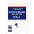 russische bücher: Асалиев А.М., Вукович Г.Г., Строителева Т.Г. - Экономика и управление человеческими ресурсами