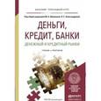 russische bücher: Абрамова М.А. - Отв. ред., Александрова Л.С. - Отв - Деньги, кредит, банки. денежный и кредитный рынки. учебник и практикум для прикладного бакалавриата