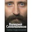 russische bücher: Синельников В.В. - Тайны подсознания