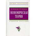 russische bücher: Басовский Л.Е., Басовская Е.Н. - Экономическая теория. Учебное пособие. Гриф УМО вузов России