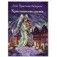 russische bücher: Андерсен Ганс Христиан - Христианские сказки