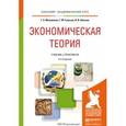 russische bücher: Маховикова Г.А., Гукасьян Г.М., Амосова В.В. - Экономическая теория. Учебник и практикум для академического бакалавриата