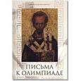 russische bücher: Святитель Иоанн Златоуст - Письма к Олимпиаде