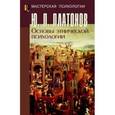 russische bücher: Платонов Юрий Петрович - Основы этнической психологии