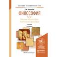 russische bücher: Шаповалов В.Ф. - Философия в 2-х частях. Часть 2. Современнная философия. Учебник для академического бакалавриата