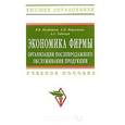 russische bücher: Поздняков В.Я., Моргунова Е.П., Табачун А.С. - Экономика фирмы. Организация послепродажного обслуживания продукции