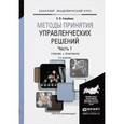 russische bücher: Голубков Е.П. - Методы принятия управленческих решений. Учебник и практикум. В 2 частях. Часть 2