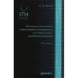russische bücher: Попов С.А. - Концепция актуального стратегического менеджмента для современных российских компаний