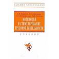 russische bücher: Кибанов А.Я., Митрофанова Е.А., Баткаева И.А., Лов - Мотивация и стимулирование трудовой деятельности. Учебник