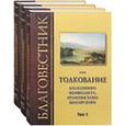 russische bücher:  - Благовестник, или Толкование блаженного Феофилакта, Архиепископа Болгарского. В 3-х томах