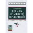 russische bücher: Бурмистрова Л.М. - Финансы организаций. Гриф МО РФ