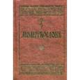 russische bücher:  - Молитвослов на церковнославянском языке