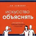 russische bücher: ЛеФевер Л. - Искусство объяснять. Как сделать так, чтобы вас понимали с полуслова