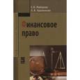 russische bücher: Майорова Е.И., Хроленкова Л.В. - Финансовое право: Учебное пособие. Гриф МО РФ