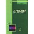 russische bücher: Рожков В.Н. - Управление качеством. Учебник
